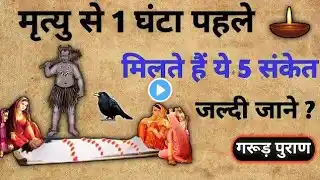 अगर ये संकेत मिले तो आपकी मृत्यु निश्चित है || Sign Of Death || Garud Puran ||