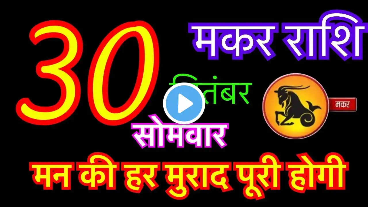 मकर राशि 30 सितंबर 2024 | makar rashi 30 september 2024 | aaj ka makar rashifal | makar rashi