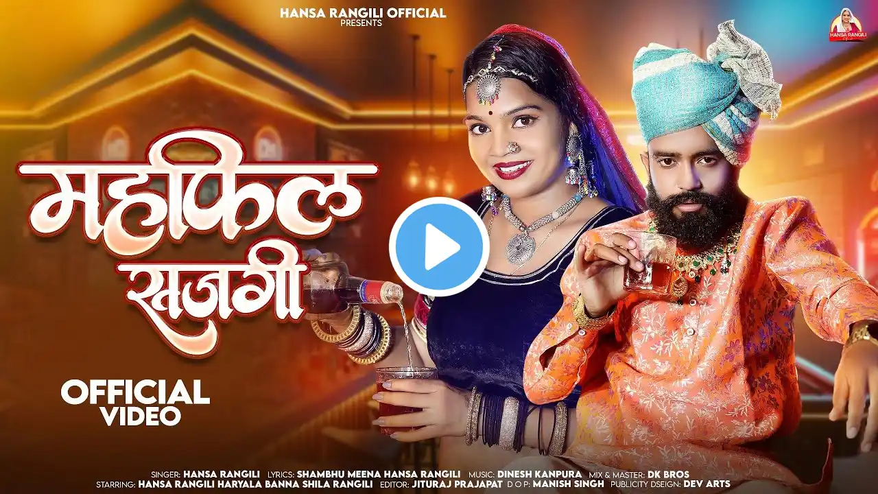 महफ़िल सजगी || Hansa Rangili || New Rajasthani Mehfil Sajagi Song 2024 || Hariyala Banna