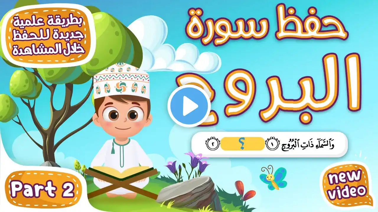 حفظ سورة البروج (المقطع الثاني) - أحلى طريقة لحفظ القرآن للأطفال Quran for Kids - Al Borouj Hifdh