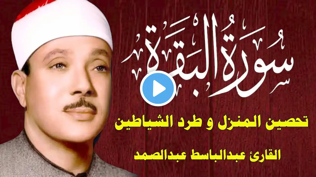 سورة البقرة | الشيخ عبدالباسط عبدالصمد | Surat Al Baqarah بدون اعلانات Copy