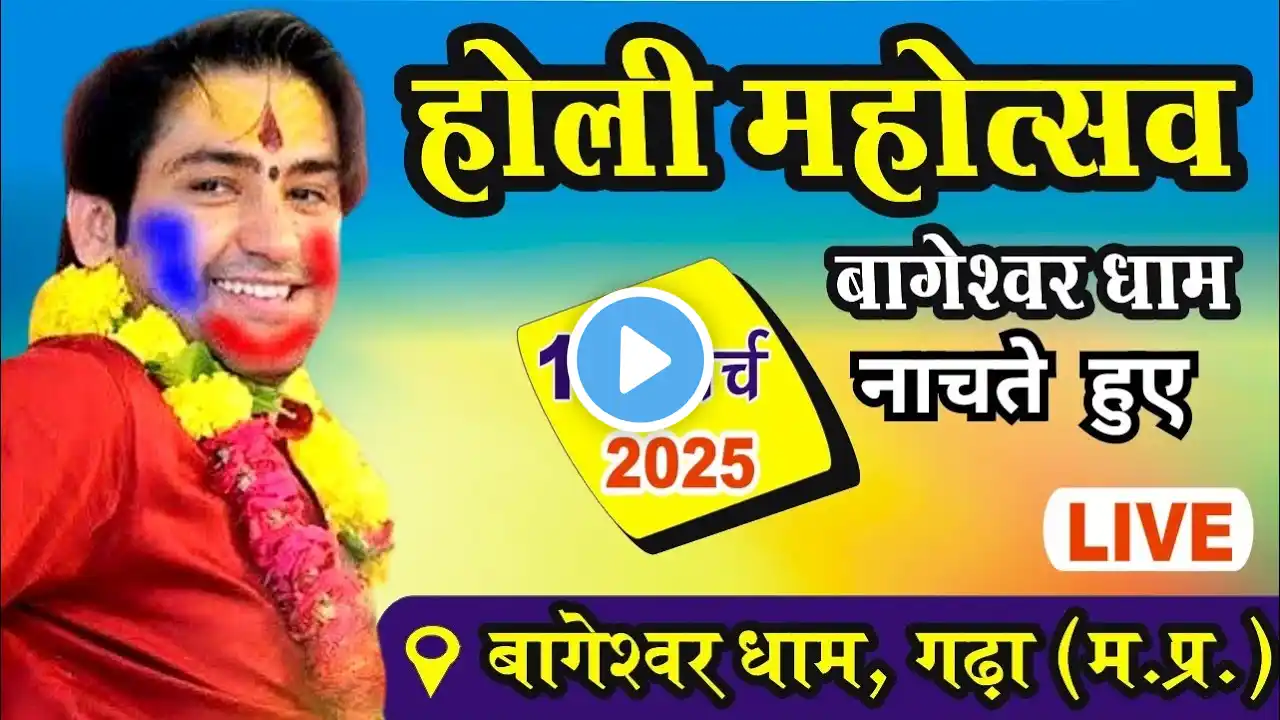 LIVE: होली महोत्सव में खूब नाचे गुरुदेव | 14 मार्च 2025 | Bageshwar Dham Sarkar | Holi Mahotsav