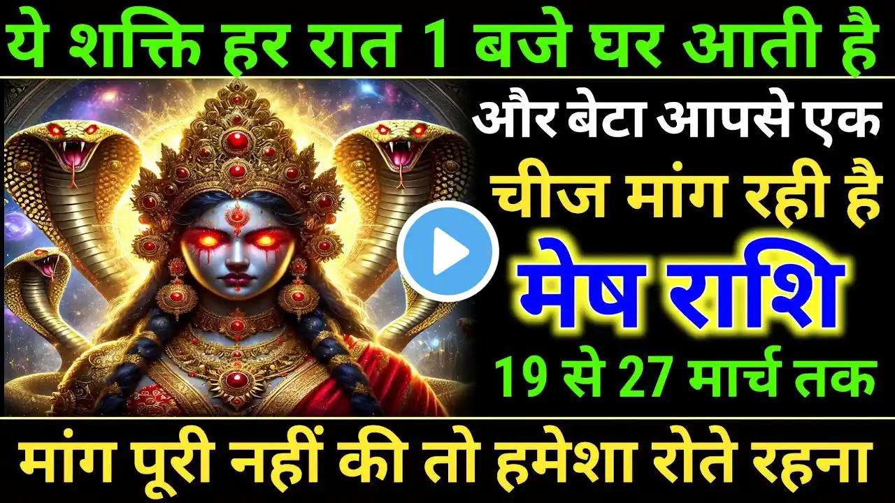 मेष राशि 19 मार्च 2025 यह देवी रात 1 बजे आपके घर में आती है आपसे एक चीज मांग रही है / Mesh Rashi