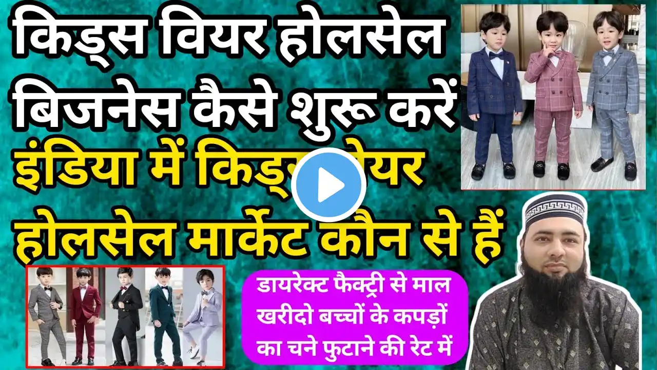 इंडिया में किड्स वियर के 4 फेमस होलसेल मार्केट Kids Wear Wholesale Business idea Wholesale Market