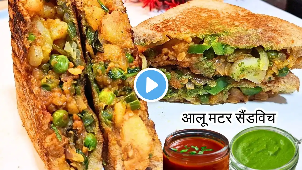 एकदम क्रिस्पी स्पाइसी आलू सैंडविच रेसिपी। Aloo Matar Sandwich Recipe।Spicy aloo sandwich on tawa।