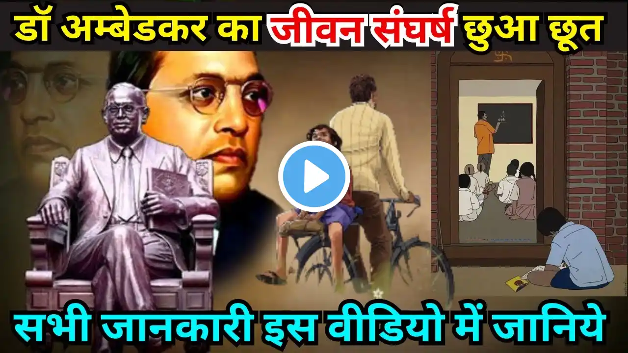 डॉ. अम्बेडकर का जीवन परिचय | Biography of Dr. Ambedkar | कहानी बाबा साहब अम्बेडकर की