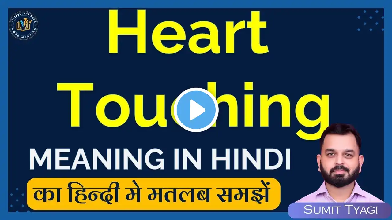 Heart touching meaning in Hindi | Heart touching english to hindi | Heart touching ka matlab kya hai