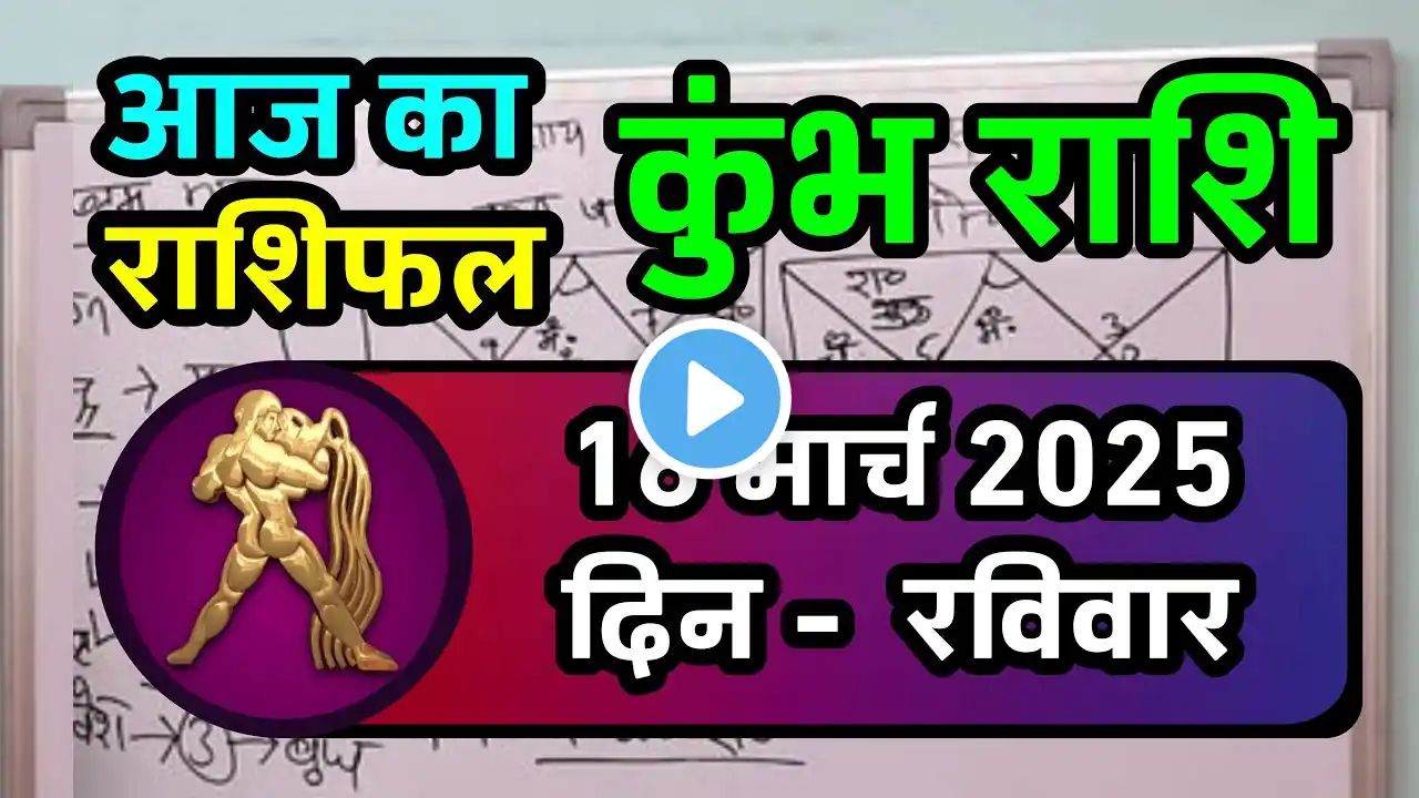 कुंभ राशि 16 मार्च 2025 | Kumbh Rashi 16 March 2025 | Aaj Ka Kumbh Rashifal | #AquariusHoroscope