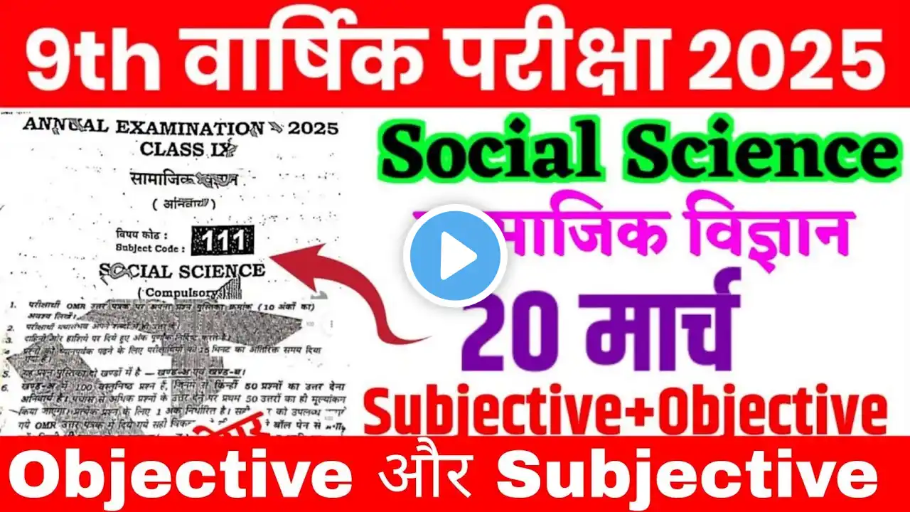 20.3.2025 Class 9th Social Science Original Viral Question Paper 2025 | Class 9 Sst Viral Paper 2025
