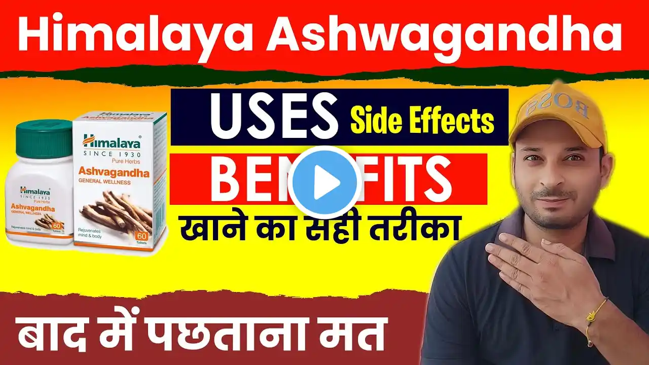 Himalaya Ashvagandha Tablets Benefits , Side Effects, Uses, खाने का सही तरीका