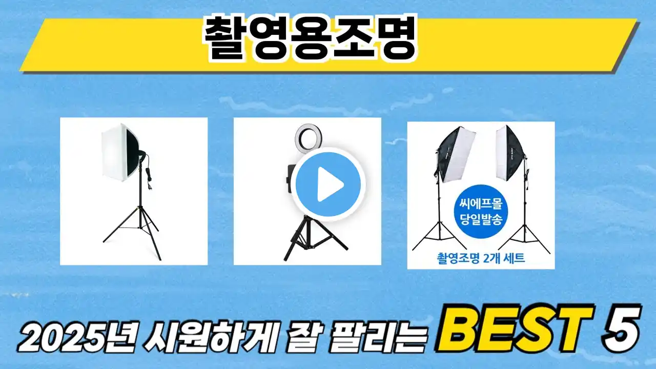 가장 많이 판매된 촬영용조명 추천 순위 TOP 5 가격, 후기, 구매처
