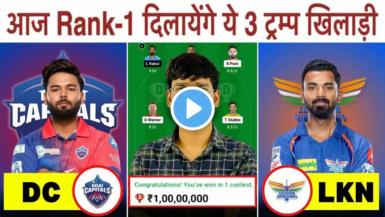 DC vs LKN Dream11 Prediction | DC vs LKN Dream11 Team | Delhi Vs Lucknow 64th IPL Match 2024