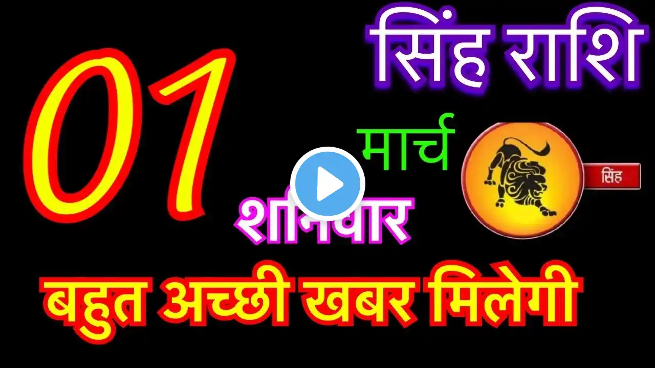 सिंह राशि 1 मार्च 2025 | singh rashi 1 march 2025 | aaj ka singh rashifal #leohoroscope