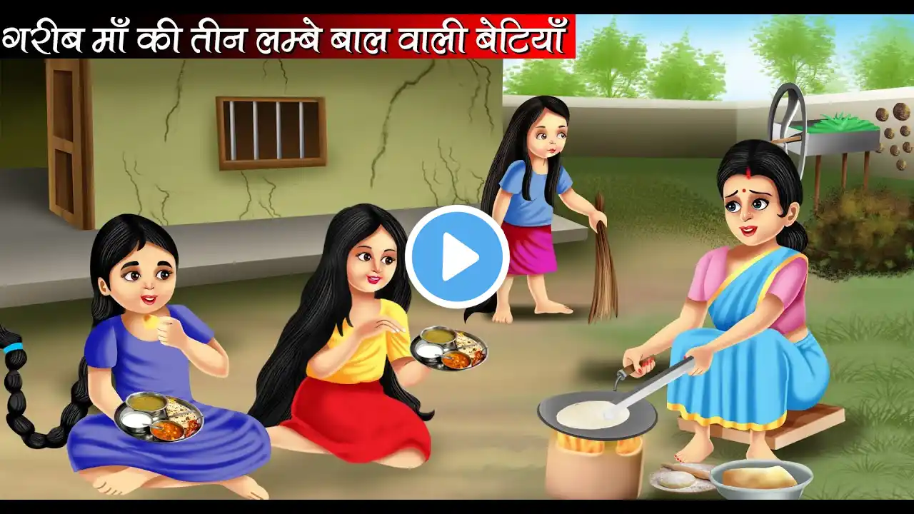 गरीब माँ की तीन लम्बे बाल वाली बेटियाँ | Garib Maa Ki Teen Lambe Baal Wali Betiyan | Hindi Kahani