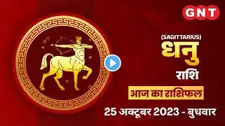 Aaj Ka Dhanu Rashifal 25 अक्टूबर 2023: व्यर्थ की चिंता न करें | Sagittarius Horoscope Today