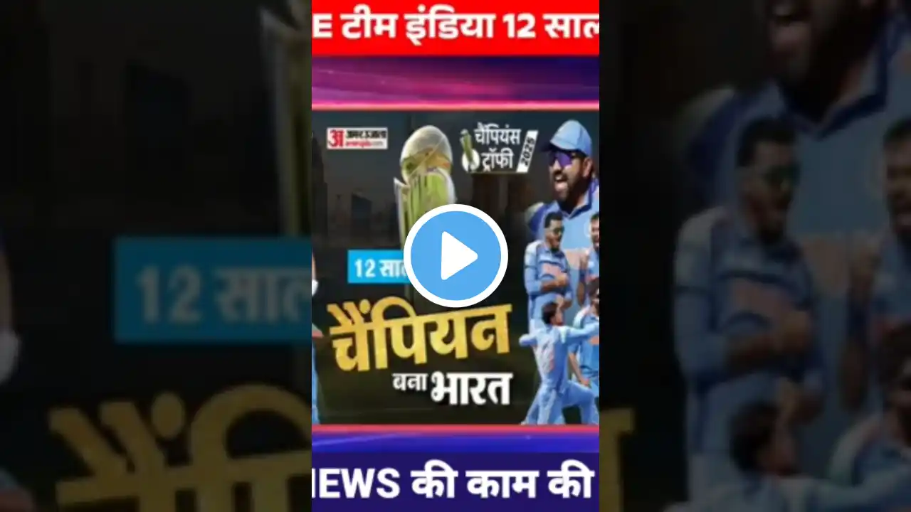 IND vs NZ HIGHLIGHTS: ICC Champions Trophy 2025 टीम इंडिया 12 साल बाद चैंपियंस ट्रॉफी जीती