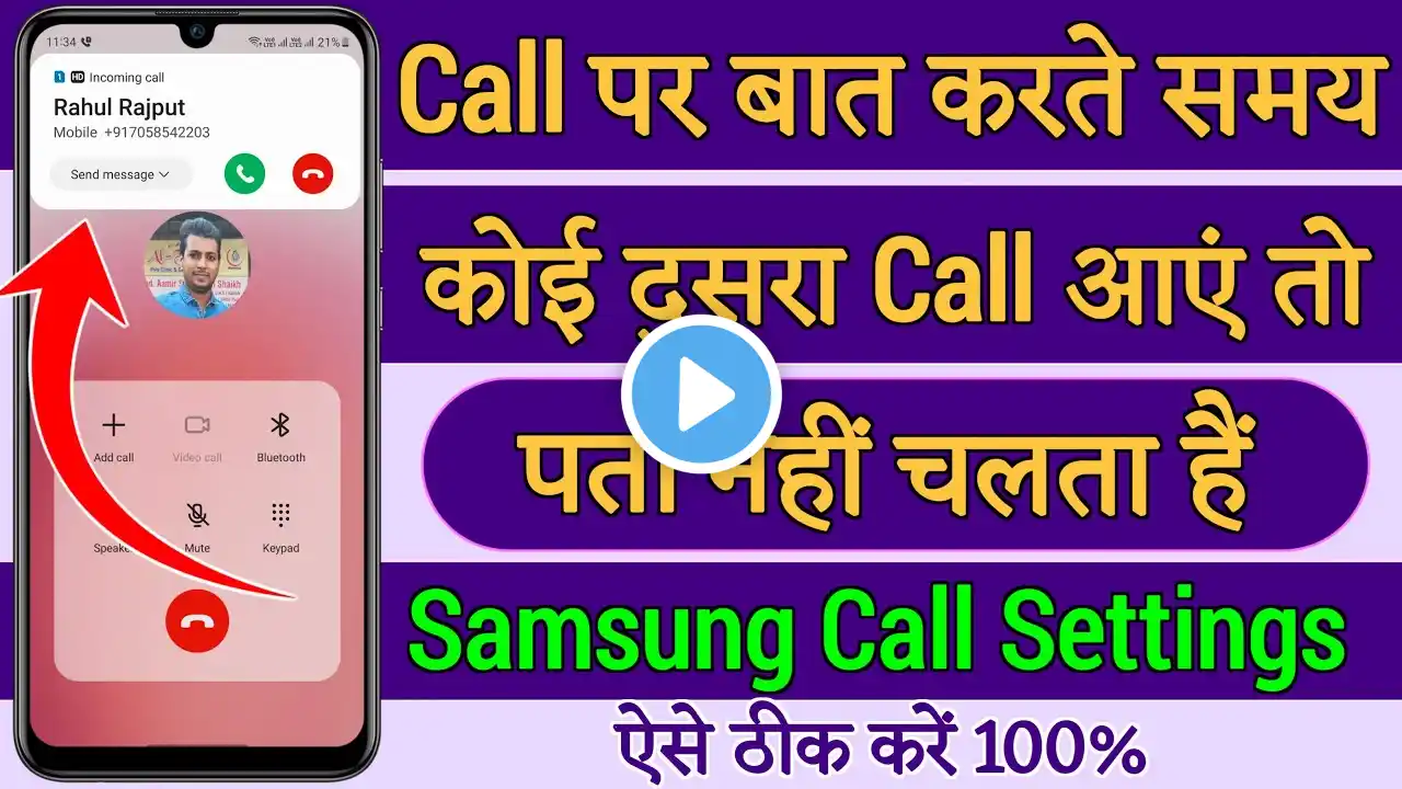 Call par baat karte samay dusri call ka pata nahi chalta Samsung,dusra call aata hai to pata nahi ch