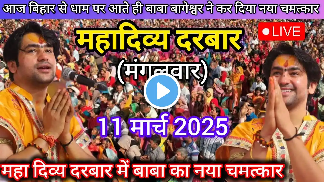 Divya Darbar Bageshwar Dham Live 11 मार्च 2025 दिव्य दरबार बागेश्वर धाम  लाइव ~Bageshwar Dham Sarkar