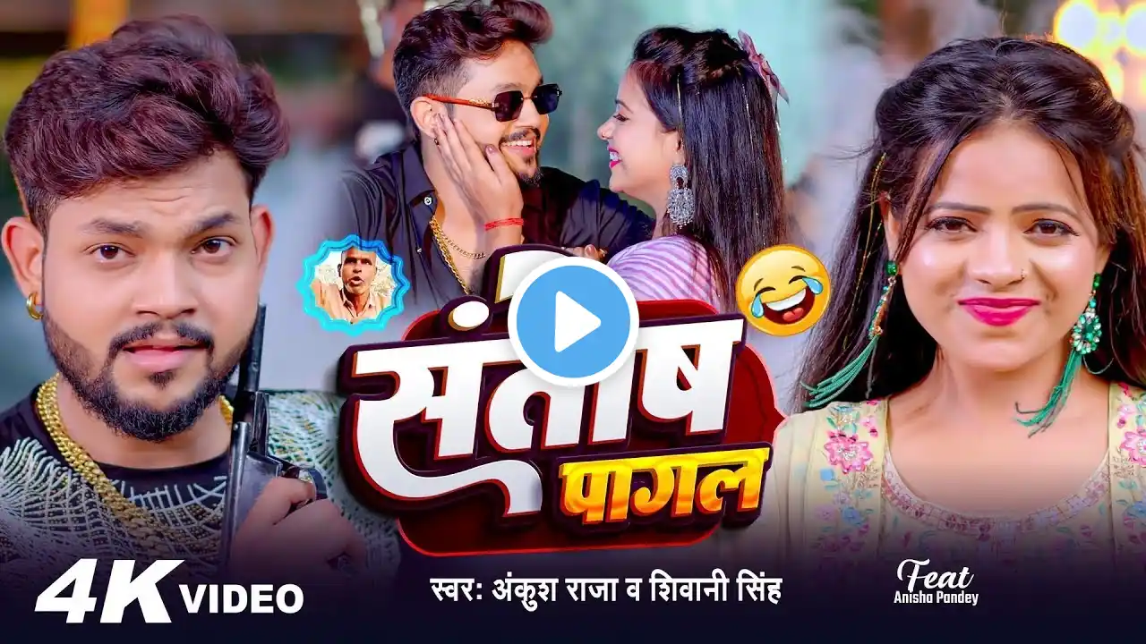 #Video | #Ankush Raja | संतोष पागल | #Santosh_Pagal | Anisha Pandey | #Shivani Singh | #Funny Song
