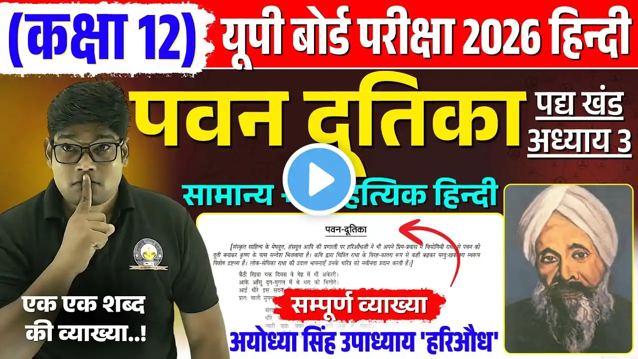 Pawan Dutika पवन दूतिका व्याख्या Class 12th Chapter 3 UP Board 2026 Vyakhya Hindi + General Hindi
