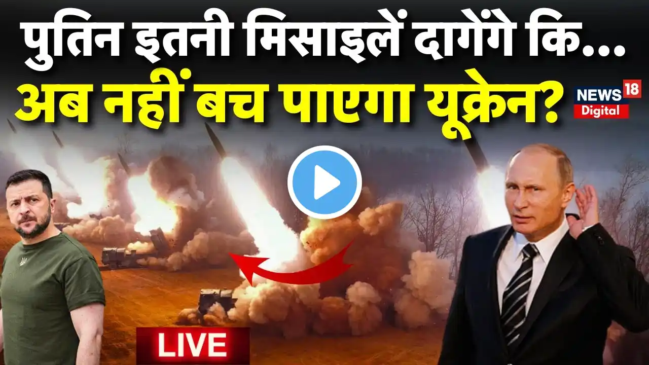 Ukraine Vs Russia War LIVE: Putin के इस फैसले से Zelensky की बढ़ी मुश्किलें! | Nuclear | Latest News