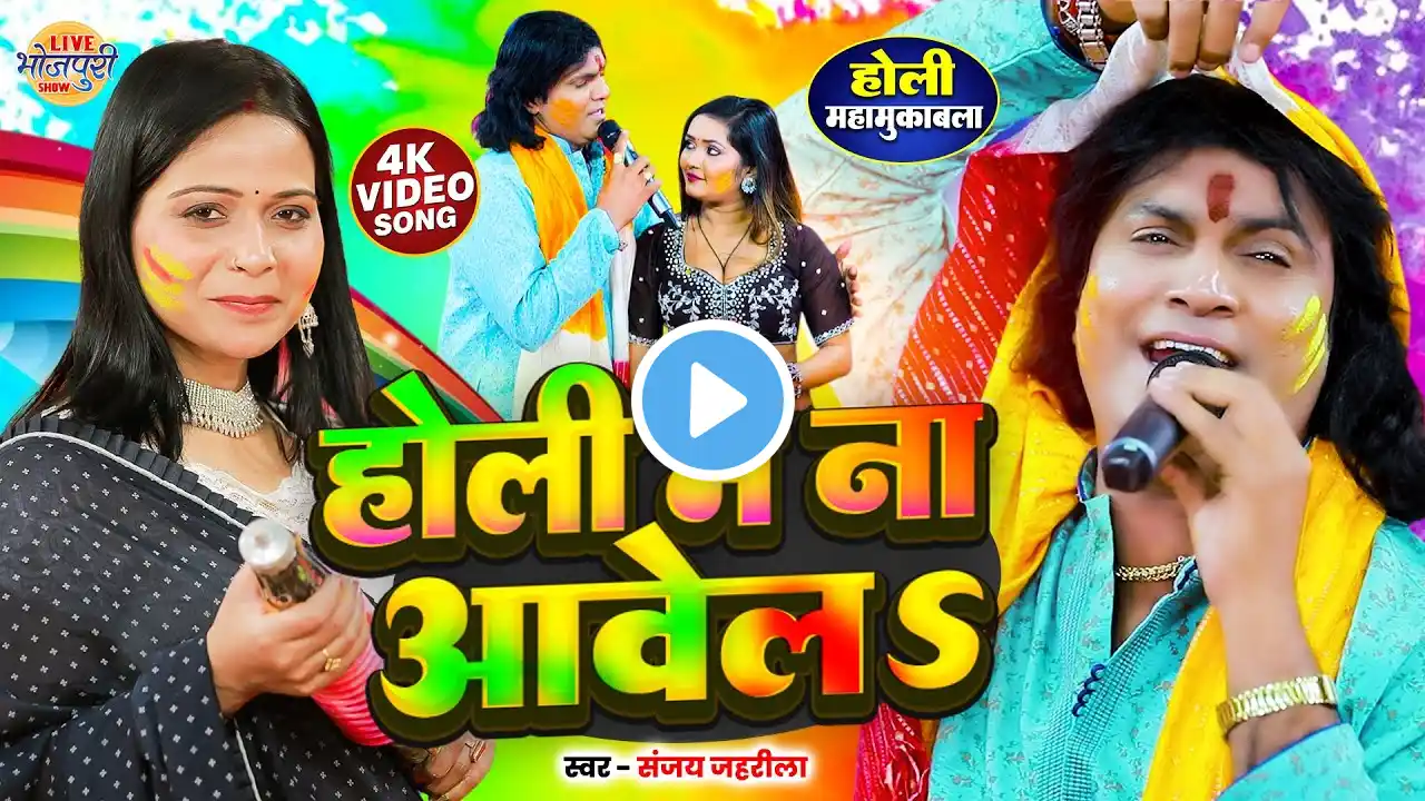 #होली मुक़ाबला #Sanjay Jahrila V/S #Neeraj Priya | होली में ना आवेलS | New Bhojpuri Holi Song 2025