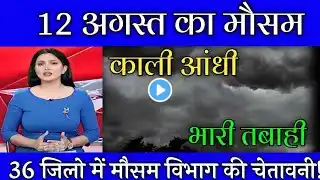 12 अगस्त मौसम | today weather update, heat wave, #Mausam_ki_jankari #Lucknow_weather #आज_का_मौसम