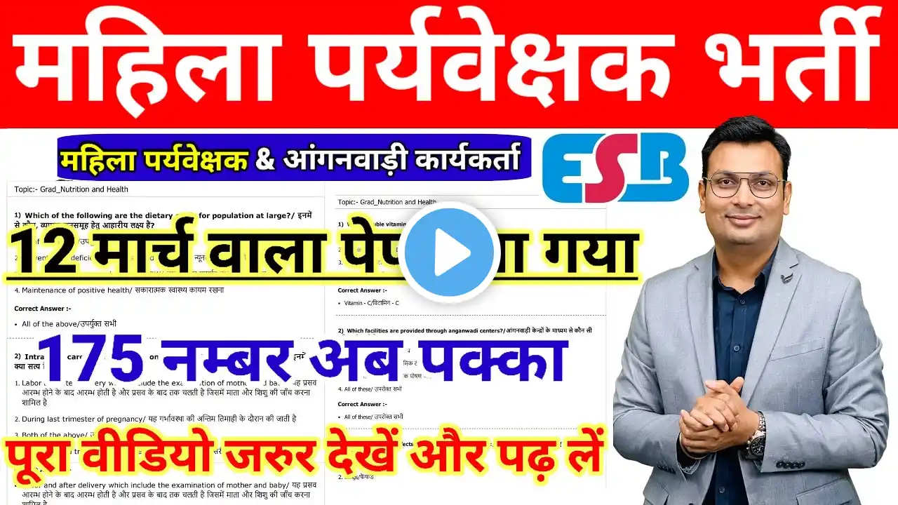 महिला पर्यवेक्षक भर्ती 2025 बाल विकास पुणेकर,अरिहंत,अग्रवाल के बेहतरीन 100 प्रश्न #mahilaparyvekshak