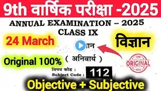 24 March 9th Science Annual Exam Viral Question Paper 2025 | class 9 science final exam paper 2025 😱