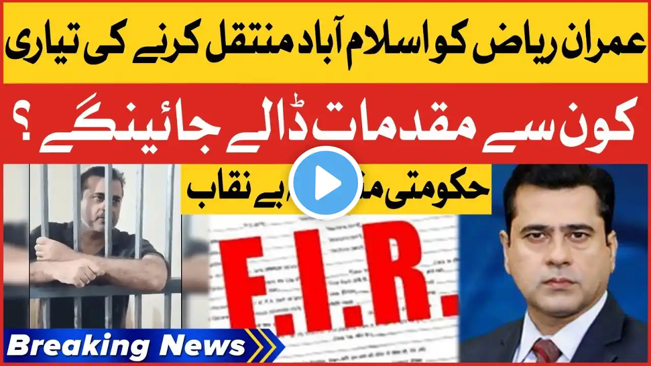 Imran Riaz Khan To Shift Islamabad | FIA Arrested Senior Anchor | PDM Exposed | Breaking News