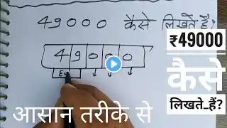 ₹49000 शब्दों में कैसे लिखते हैं | 49000 Kaise likhate hai | 49000 number Spelling Hindi English