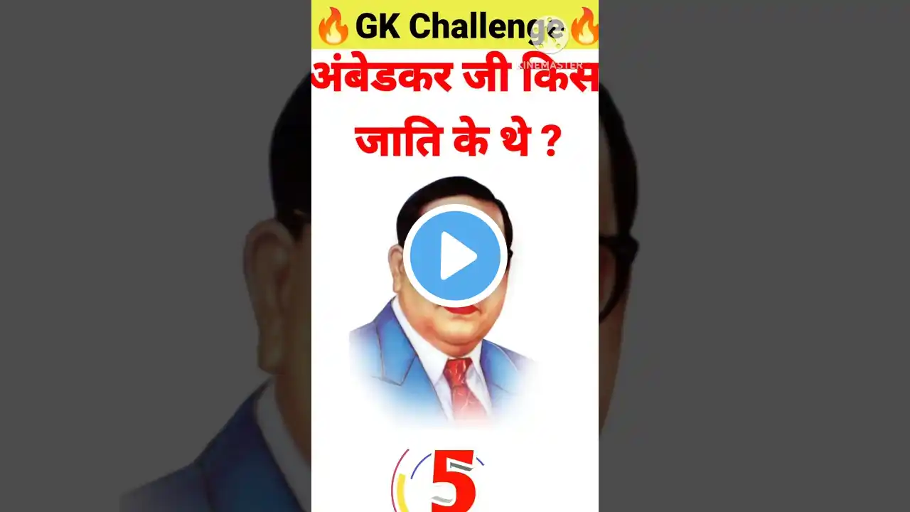 🪔अंबेडकर जी किस जाति के थे ?Ambedkar ji belonged to which caste ! Gk in Hindi! Gk quiz!#gk #shorts