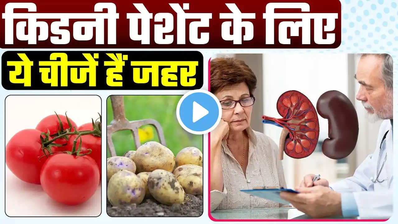 ये खाने से बढ़ता है क्रिएटिनिन लेवल | Foods That Increase Creatinine | Foods Avoid In Kidney Failure