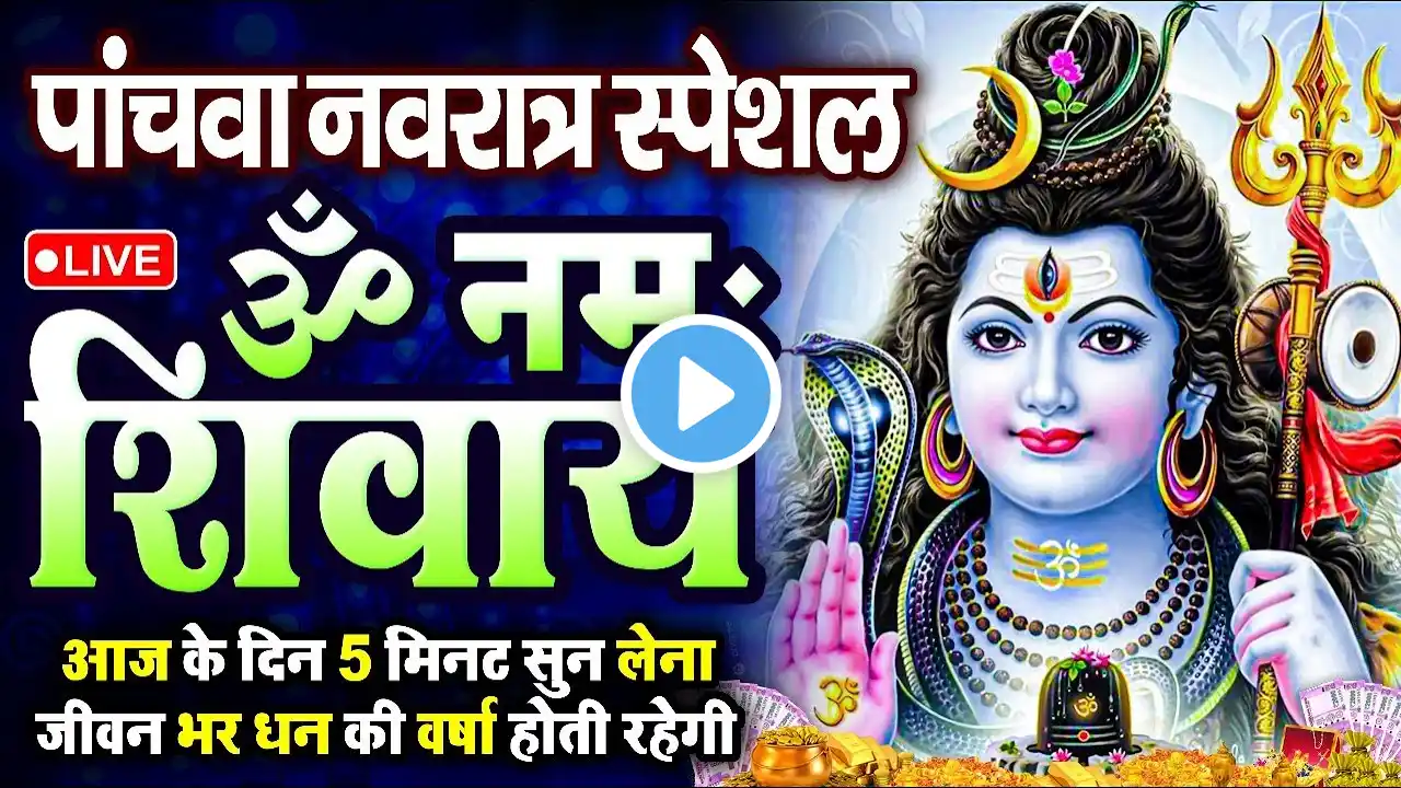 LIVE: ॐ नमः शिवाय धुन | Om Namah Shivaya ShivDhun | NonStop ShivDhun | Daily Mantra