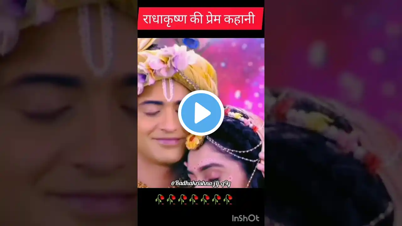 राधाकृष्ण की प्रेम कहानी#radha​ #krishna​#radhakrishn​ #radhakrishna​ #shorts​ #shortsfeed​#status​