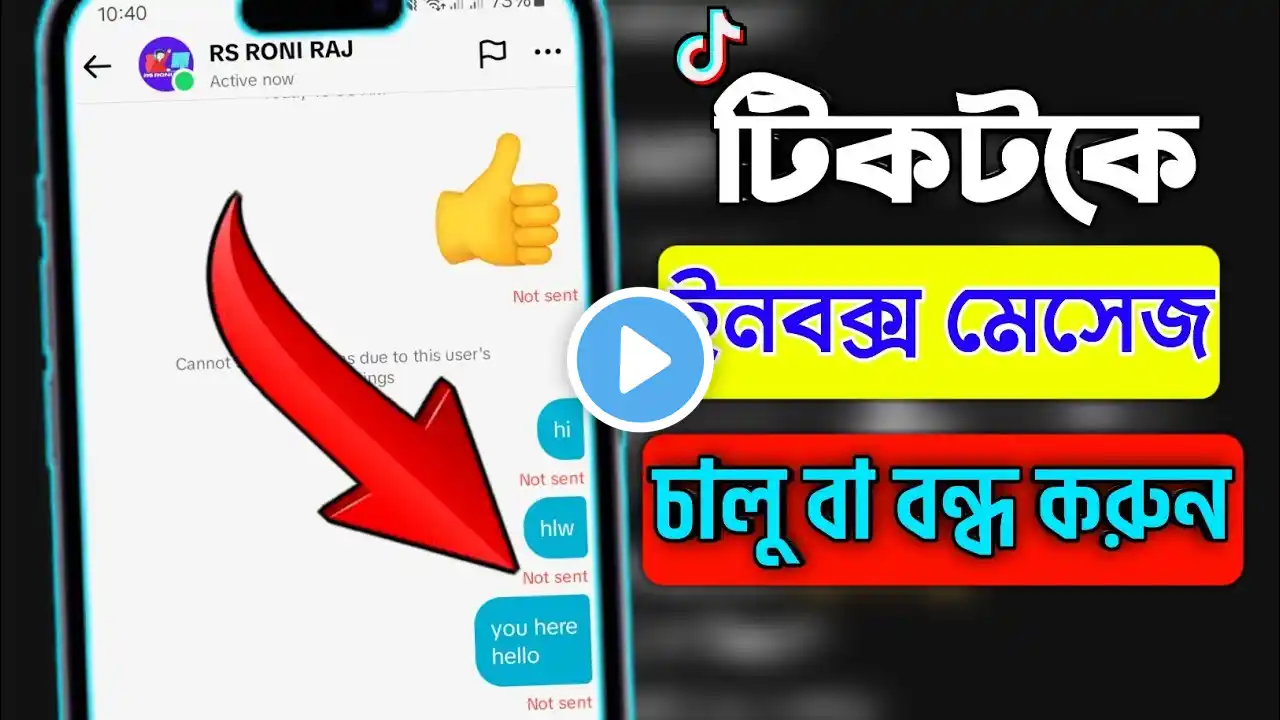 টিকটক ইনবক্স মেসেজ বন্ধ। How to Turn Off Inbox Messages on TikTok