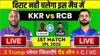 KKR vs RCB Dream11 Prediction | KKR vs RCB Prediction | Kolkata vs Bangalore Match 1st IPL 2025