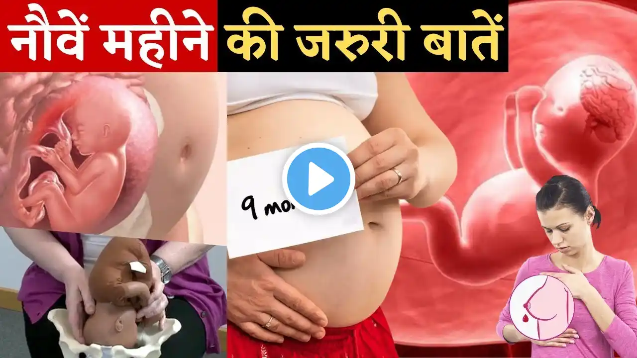 प्रेगनेंसी में नौवें महीने की जरुरी बातें - Important things & Tips of 9th month of Pregnancy