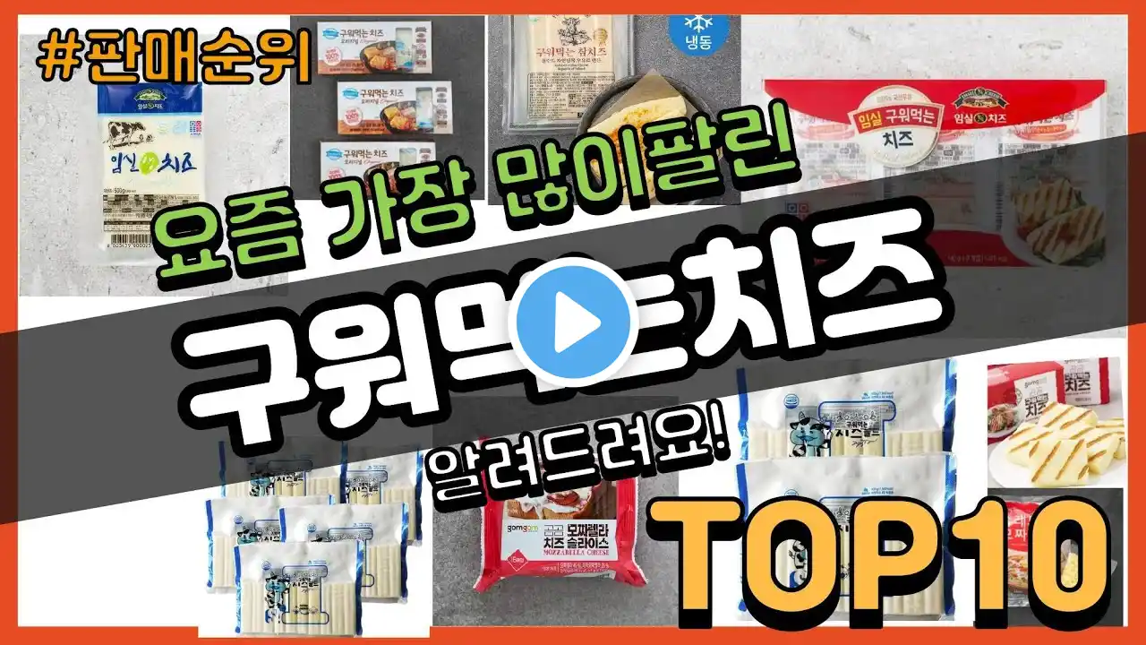 구워먹는치즈 추천 판매순위 Top10 || 가격 평점 후기 비교0 구워먹는치즈 동영상