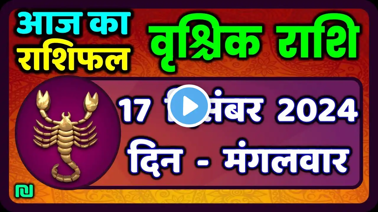 वृश्चिक राशि 17 दिसंबर 2024|Vrischik Rashi 17 December 2024 |Aaj Ka Vrischik Rashi|#ScarpioHoroscope