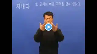 지내다 (한국복지대 한수 사전 수지 한국어 해설 버전)