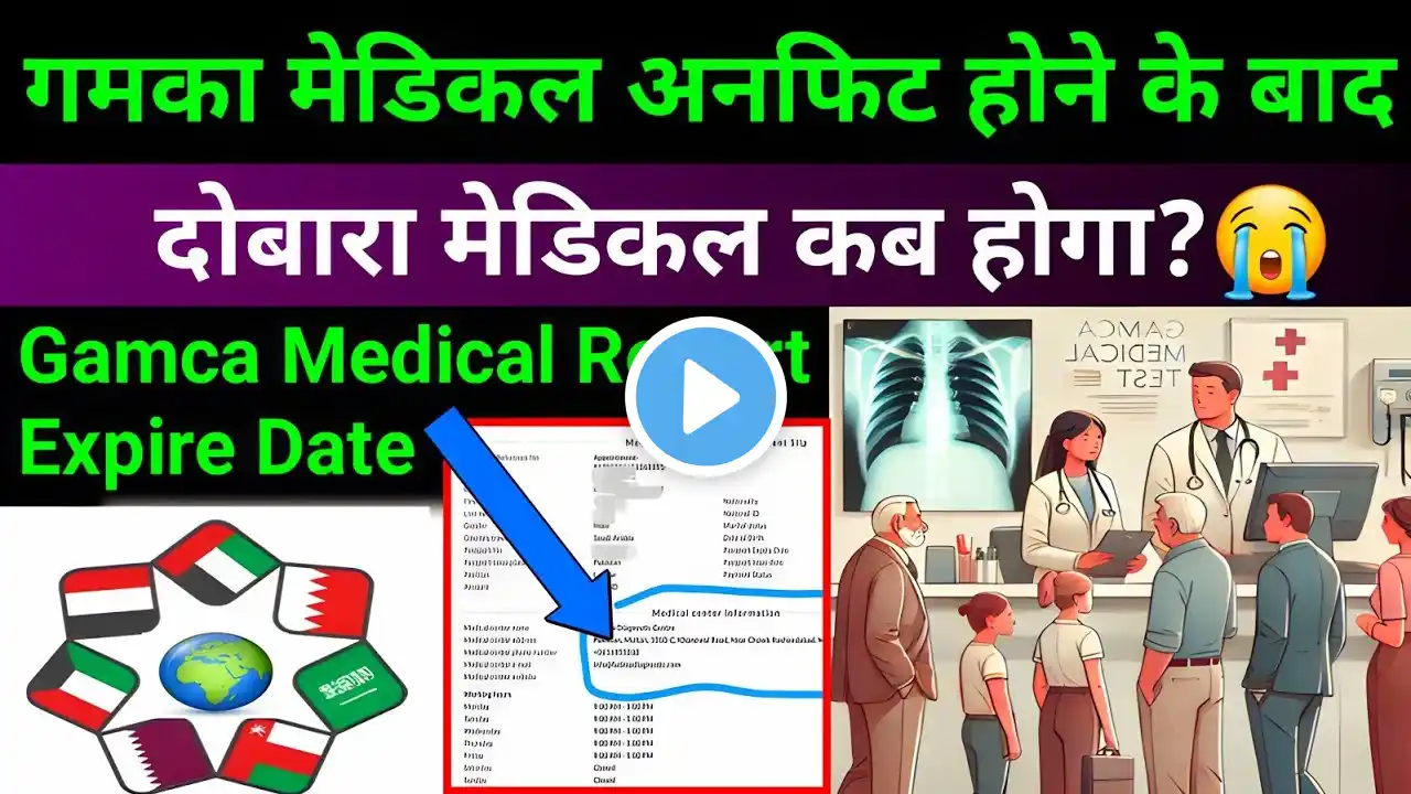 Gamca Medical Unfit Report Expire Validity | गमका मेडिकल रिपोर्ट कितने दिन में Expire होता है #gamca