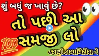 દિપ્તેશ રાવલ ડાયાબિટીસ વિડીયો || હરાવો ડાયાબિટીસ ને || #viralvideo #diabetes