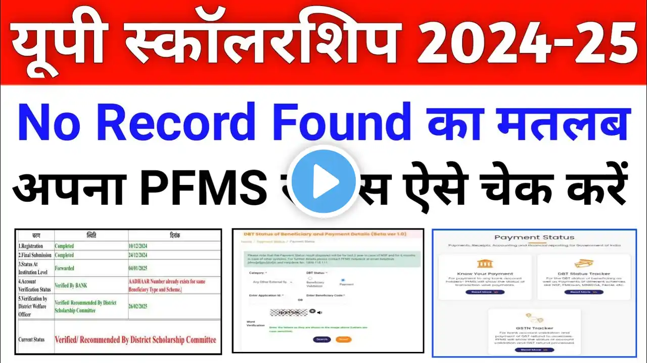 pfms no record found problem / enrollment/rollnumber/marks not matched with university uploaded data