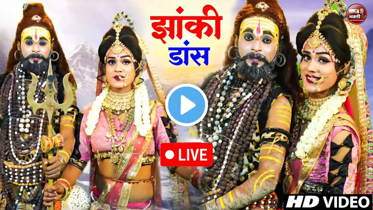 शिव जी को मस्ती में होली खेलते देख माता पार्वती ने कहा #होली खेले महादेवा - Shiv Parvati Holi Bhajan