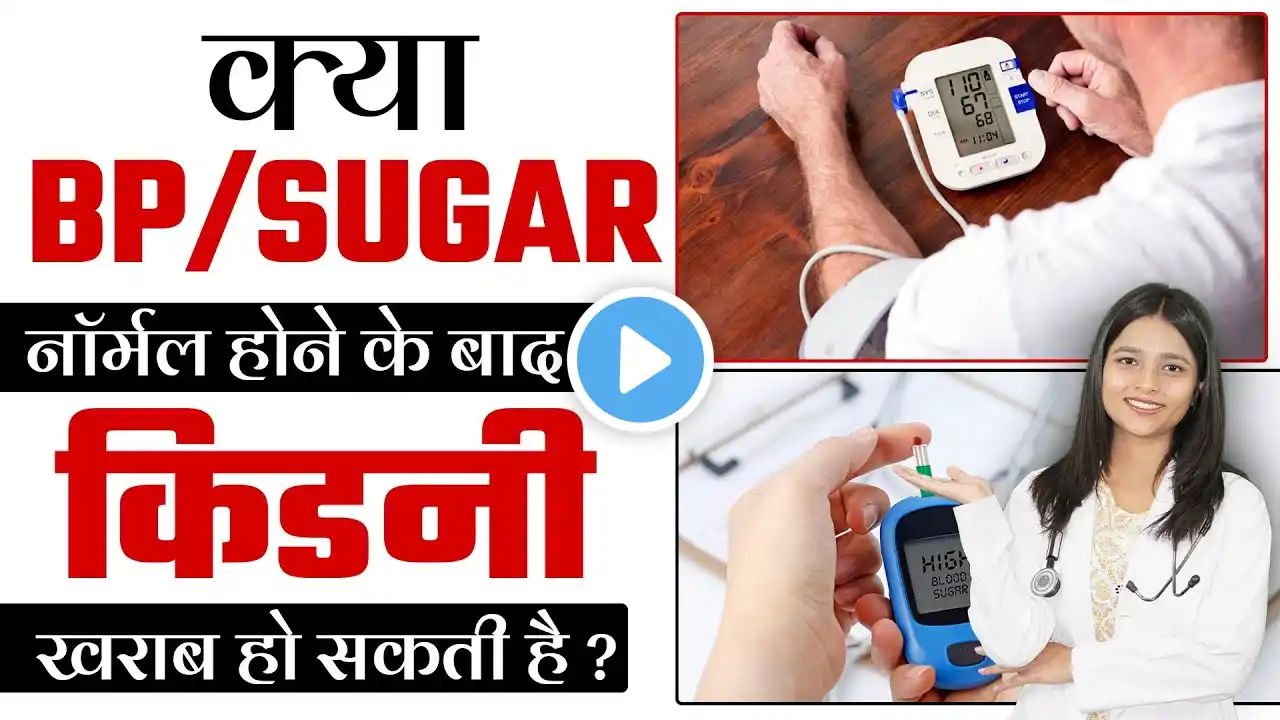 क्या BP/Sugar नॉर्मल होने के बाद भी किडनी खराब हो सकती है ? | Best Kidney Treatment In India