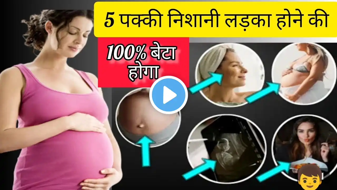 5 Signs of Having a Baby Boy |Baby Boy Pregnancy Symptoms |Beta Hone ki Nishani |Beta Ya Beti