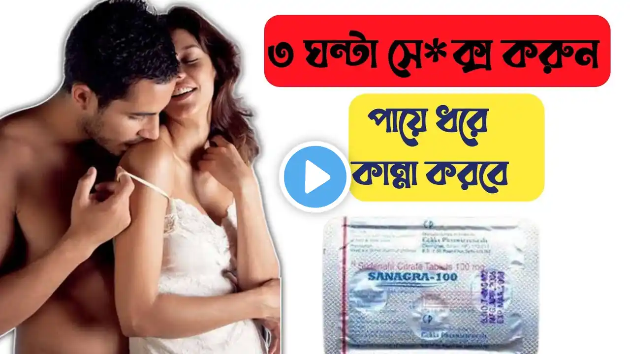 সেনেগ্রা (Sanagra) 100 এর কাজ কি | সেনেগ্রা 100 এর দাম কত | সেনেগ্রা (Sanagra) 100 খাওয়ার নিয়ম