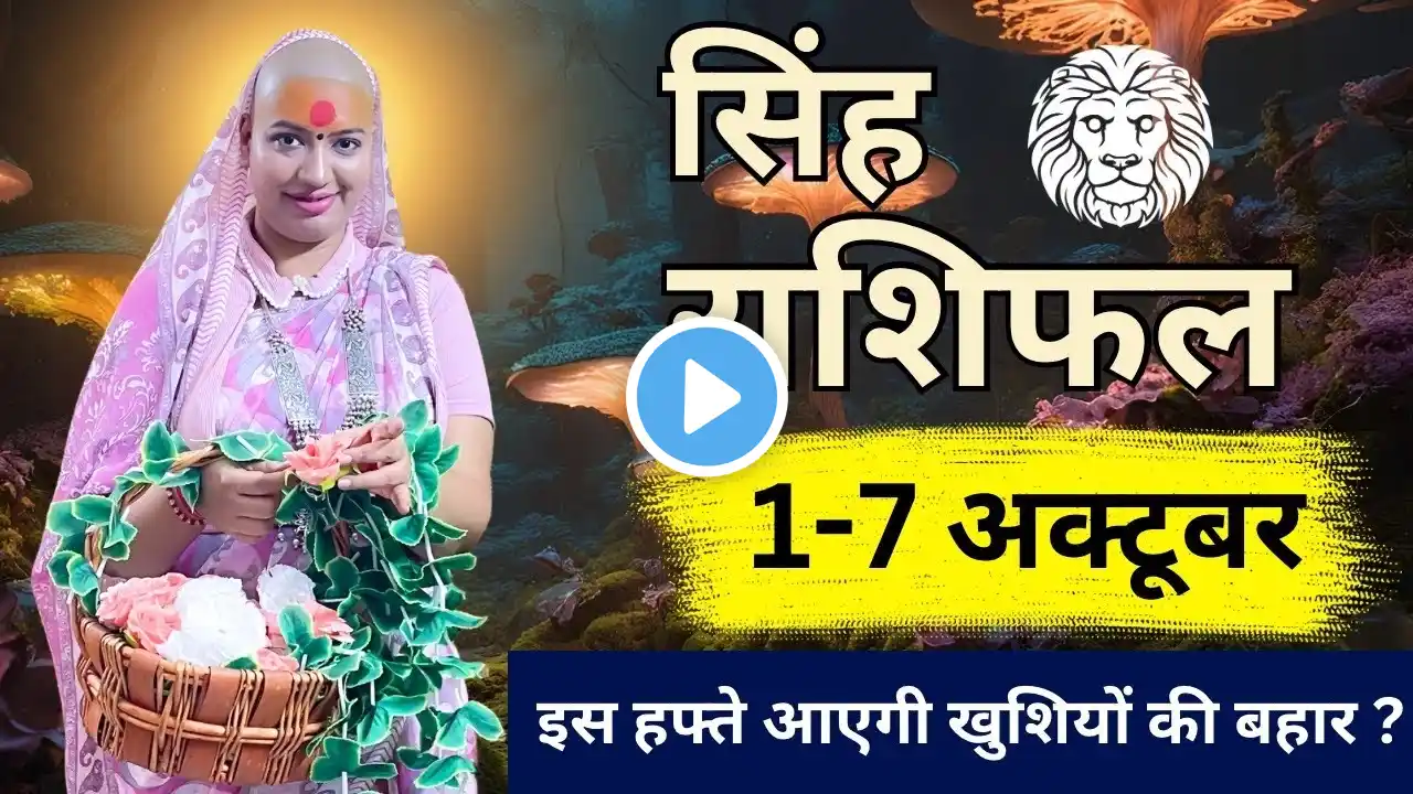 सिंह 1 से 7 अक्टूबर |साप्ताहिक राशिफल | सिंह राशिफल | Singh Rashifal | #rashifal #gurumaarukmaniji