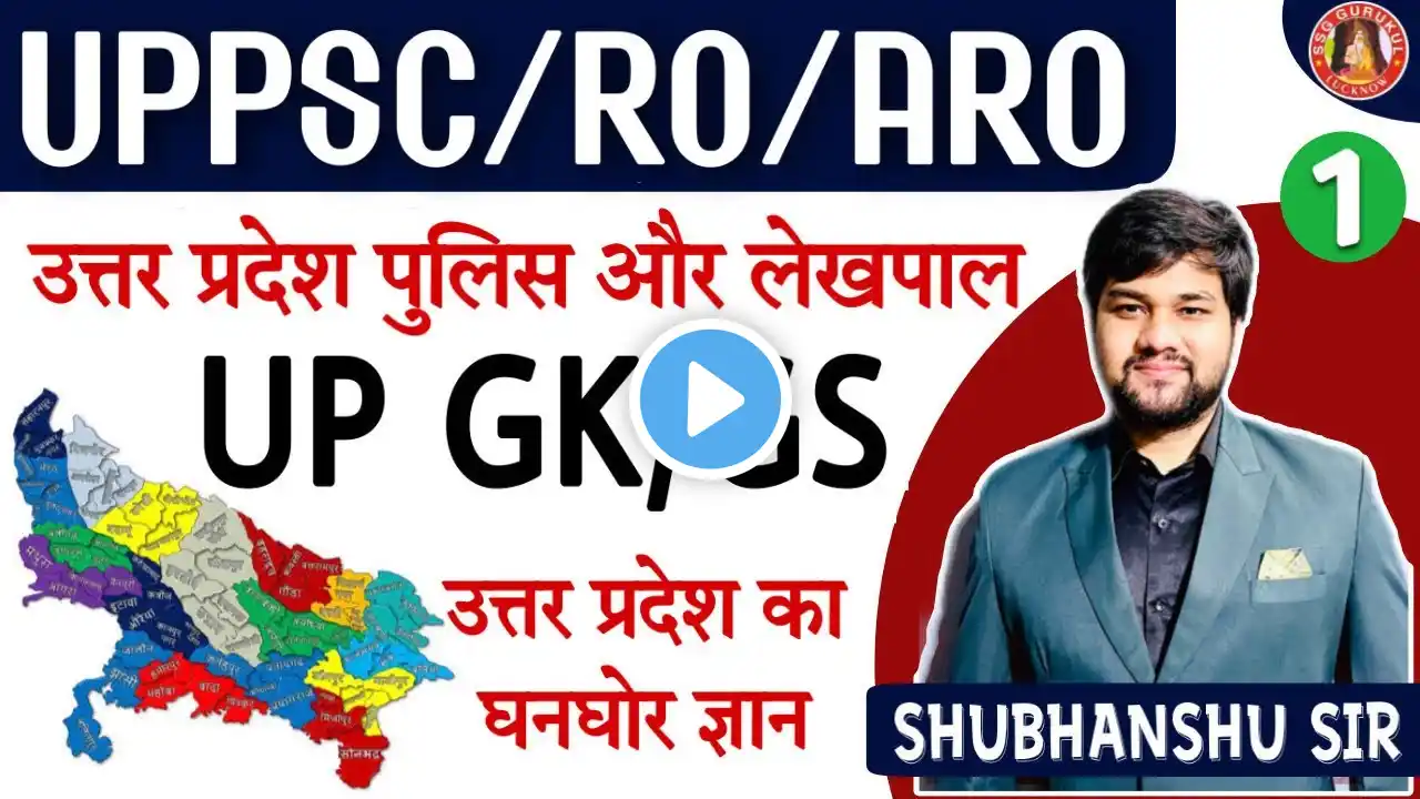 UPGK CLASS | उत्तर प्रदेश का सम्पूर्ण ज्ञान / UP SPECIAL GK / UP GK | UP GK/GS | उत्तर प्रदेश विशेष